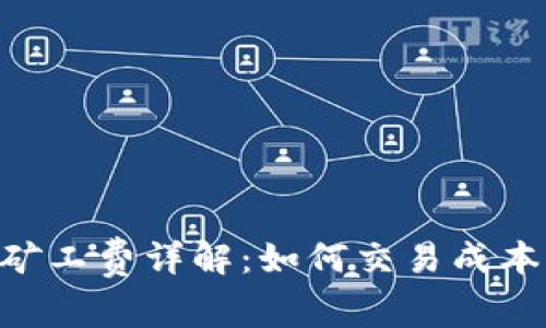 TP钱包中的HT矿工费详解：如何交易成本，提升投资收益