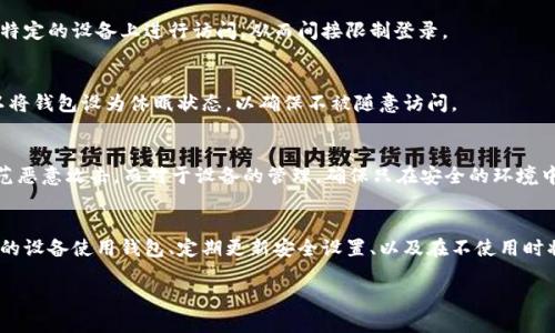 在讨论TP钱包是否可以限制登录之前，我们需要理解TP钱包的基本功能和类型。TP钱包（TokenPocket）是一款广泛使用的数字资产钱包。它支持多种区块链，如以太坊、币安智能链等，并且提供了安全的资产管理、交易功能和去中心化应用访问。

### TP钱包的登录机制

#### 1. 默认登录设置
TP钱包通常通过用户的私钥或助记词进行登录。这意味着只要用户拥有相应的私钥或助记词，就可以随时访问他们的钱包。这种机制确保了用户对其资产的完全控制。

#### 2. 安全性问题
虽然TP钱包本身不提供直接的账户登录限制功能，但用户可以通过一些方法增加安全性。比如，他们可以使用更强的密码、启用两步验证等方式，来减少账户被非法访问的风险。

### 限制登录的可行性
#### 1. 通过设备控制
用户可以选择在哪些设备上使用TP钱包。如果你启用了钱包的多设备功能，可以通过选择只在特定的设备上进行访问，从而间接限制登录。

#### 2. 休眠模式
尽管TP钱包不直接提供登录限制，但用户可以手动断开钱包的连接。长时间未使用后，用户可以将钱包设为休眠状态，以确保不被随意访问。

### 3. 自定义安全设置
用户可以通过一些自定义设置来增加安全性。例如，定期更换助记词、私钥等方式，可以有效防范恶意攻击。而对于设备的管理，确保只在安全的环境中进行操作也是十分重要的。

### 总结
虽然TP钱包不具备直接限制登录的功能，但用户可以通过多种方法来提高其安全性。选择安全的设备使用钱包、定期更新安全设置、以及在不使用时将钱包断开，是保护数字资产的有效方式。始终记住，安全是确保钱包资产的首要任务。

如果你需要更详细的信息或具体的操作指导，欢迎提出更具体的需求！