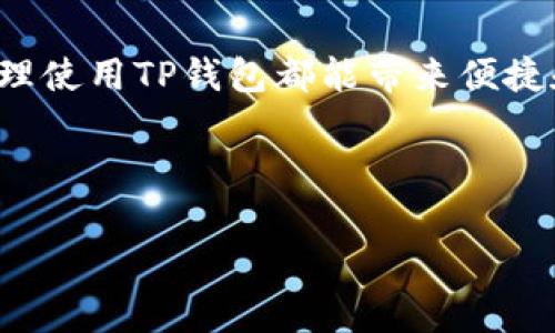 关于TP钱包的使用，可以说它是一个非常灵活且多功能的数字钱包。用户可以通过它存储和管理多种不同的加密货币。至于能使用几个TP钱包，其实是根据个人需求而定。以下是一些相关信息，帮助你更好地理解TP钱包的使用。

TP钱包的基本功能

TP钱包的主要功能包括存储和管理数字资产、进行交易和兑换、查看市场行情等。通过TP钱包，用户可以将不同种类的加密货币统一管理，方便快捷。这种整合的设计使得用户在处理数字资产时，更加高效。

为什么要使用多个TP钱包

许多用户选择使用多个TP钱包，这是因为每个钱包都有不同的功能和安全设置。使用多个钱包可以帮助用户更好地管理其数字资产，并分散风险。例如，用户可能会将长期投资的资产转移到一个安全性更高的钱包中，而将日常交易所需的资产存放在另一个更便捷的钱包中。

此外，一些钱包可能更适合特定类型的交易或货币。因此，用户可能会根据自身的交易需求和资产分布，选择使用多个TP钱包。

如何选择适合的TP钱包

选择TP钱包时，有几个关键因素需要考虑：

ul
    listrong安全性/strong：钱包的安全性是首要考虑因素。用户应该选择那些提供双重验证和私钥管理功能的钱包。/li
    listrong用户界面/strong：易用的用户界面可以提高交易效率，特别是对于新手用户。选择一个界面友好的钱包，可以减少学习成本。/li
    listrong支持的币种/strong：不同的钱包支持不同的币种，用户应根据自己持有的资产选择相应的钱包。/li
    listrong交易费用/strong：在选择钱包时，不同钱包的交易费用可能会有所不同，了解这些费用可以帮助用户节省成本。/li
/ul

如何创建多个TP钱包

创建多个TP钱包的过程通常是相似的。用户可以按照以下步骤进行：

ol
    li下载TP钱包应用。用户可以在各大应用商店找到TP钱包，根据设备类型下载相应版本。/li
    li打开应用并创建一个新账户。用户需要输入相关信息并完成身份验证。/li
    li安全保存私钥。每个钱包的私钥都非常重要，用户需要妥善保存，防止丢失。/li
    li重复以上步骤创建多个钱包。用户可以根据需求，创建多个不同的钱包账户。/li
/ol

管理多个TP钱包的技巧

管理多个TP钱包可能会变得复杂。以下是一些有用的技巧：

ol
    listrong记录钱包信息/strong：用户可以做一个电子表格或使用笔记软件，记录各个钱包的地址、余额及用途，帮助自己更好地管理。/li
    listrong定期检查/strong：定期检查各个钱包内的资产和交易记录，确保没有异常。如果发现多余的交易，及时处理。/li
    listrong设置不同的用途/strong：例如，可以将一个钱包用于长期储存，另一个钱包用于活跃的交易，这样可以有效避免混淆。/li
/ol

使用TP钱包的常见问题

在使用TP钱包的过程中，用户可能会遇到一些常见的问题：

ul
    listrong钱包丢失了怎么办？/strong如果丢失了钱包，用户需要确认是否有备份私钥。如果有备份，可以通过此私钥重新找回钱包的资产。/li
    listrong交易失败的原因是什么？/strong交易失败可能是由于网络拥堵、钱包余额不足或手续费设置不当。用户需要确认这些方面。/li
/ul

总结

TP钱包的使用灵活多样，用户根据自身的需要，可以选择一个或多个钱包进行管理。无论是为了安全，还是为了管理不同类型的资产，合理使用TP钱包都能带来便捷和效率。未来，随着数字资产的进一步发展，TP钱包的功能和使用方式也可能会进一步演化，用户应保持关注，及时更新自己的使用策略。

无论你是加密货币的新手还是资深玩家，掌握良好的钱包管理习惯，将是投资成功的重要保障。

如果您有其他具体问题或者需要更深入的信息，欢迎随时询问！