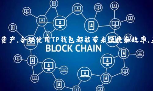 关于TP钱包的使用，可以说它是一个非常灵活且多功能的数字钱包。用户可以通过它存储和管理多种不同的加密货币。至于能使用几个TP钱包，其实是根据个人需求而定。以下是一些相关信息，帮助你更好地理解TP钱包的使用。

TP钱包的基本功能

TP钱包的主要功能包括存储和管理数字资产、进行交易和兑换、查看市场行情等。通过TP钱包，用户可以将不同种类的加密货币统一管理，方便快捷。这种整合的设计使得用户在处理数字资产时，更加高效。

为什么要使用多个TP钱包

许多用户选择使用多个TP钱包，这是因为每个钱包都有不同的功能和安全设置。使用多个钱包可以帮助用户更好地管理其数字资产，并分散风险。例如，用户可能会将长期投资的资产转移到一个安全性更高的钱包中，而将日常交易所需的资产存放在另一个更便捷的钱包中。

此外，一些钱包可能更适合特定类型的交易或货币。因此，用户可能会根据自身的交易需求和资产分布，选择使用多个TP钱包。

如何选择适合的TP钱包

选择TP钱包时，有几个关键因素需要考虑：

ul
    listrong安全性/strong：钱包的安全性是首要考虑因素。用户应该选择那些提供双重验证和私钥管理功能的钱包。/li
    listrong用户界面/strong：易用的用户界面可以提高交易效率，特别是对于新手用户。选择一个界面友好的钱包，可以减少学习成本。/li
    listrong支持的币种/strong：不同的钱包支持不同的币种，用户应根据自己持有的资产选择相应的钱包。/li
    listrong交易费用/strong：在选择钱包时，不同钱包的交易费用可能会有所不同，了解这些费用可以帮助用户节省成本。/li
/ul

如何创建多个TP钱包

创建多个TP钱包的过程通常是相似的。用户可以按照以下步骤进行：

ol
    li下载TP钱包应用。用户可以在各大应用商店找到TP钱包，根据设备类型下载相应版本。/li
    li打开应用并创建一个新账户。用户需要输入相关信息并完成身份验证。/li
    li安全保存私钥。每个钱包的私钥都非常重要，用户需要妥善保存，防止丢失。/li
    li重复以上步骤创建多个钱包。用户可以根据需求，创建多个不同的钱包账户。/li
/ol

管理多个TP钱包的技巧

管理多个TP钱包可能会变得复杂。以下是一些有用的技巧：

ol
    listrong记录钱包信息/strong：用户可以做一个电子表格或使用笔记软件，记录各个钱包的地址、余额及用途，帮助自己更好地管理。/li
    listrong定期检查/strong：定期检查各个钱包内的资产和交易记录，确保没有异常。如果发现多余的交易，及时处理。/li
    listrong设置不同的用途/strong：例如，可以将一个钱包用于长期储存，另一个钱包用于活跃的交易，这样可以有效避免混淆。/li
/ol

使用TP钱包的常见问题

在使用TP钱包的过程中，用户可能会遇到一些常见的问题：

ul
    listrong钱包丢失了怎么办？/strong如果丢失了钱包，用户需要确认是否有备份私钥。如果有备份，可以通过此私钥重新找回钱包的资产。/li
    listrong交易失败的原因是什么？/strong交易失败可能是由于网络拥堵、钱包余额不足或手续费设置不当。用户需要确认这些方面。/li
/ul

总结

TP钱包的使用灵活多样，用户根据自身的需要，可以选择一个或多个钱包进行管理。无论是为了安全，还是为了管理不同类型的资产，合理使用TP钱包都能带来便捷和效率。未来，随着数字资产的进一步发展，TP钱包的功能和使用方式也可能会进一步演化，用户应保持关注，及时更新自己的使用策略。

无论你是加密货币的新手还是资深玩家，掌握良好的钱包管理习惯，将是投资成功的重要保障。

如果您有其他具体问题或者需要更深入的信息，欢迎随时询问！