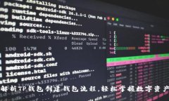 详细解析TP钱包创建钱包流程，轻松掌握数字资产