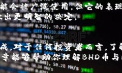 在探讨BHD币（比特币硬分叉币）是否可以转到比