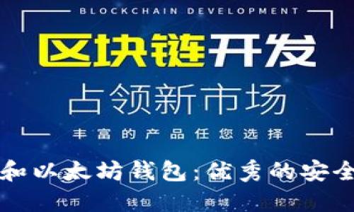 如何选择以太经典和以太坊钱包：优秀的安全性和易用性的指南