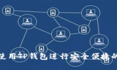如何使用TP钱包进行安全便捷的转账