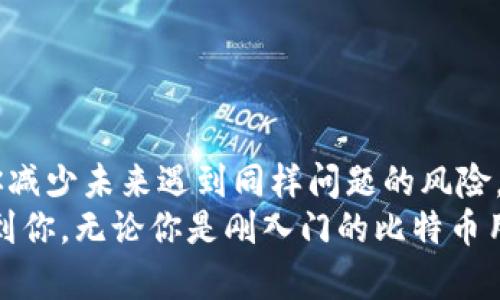   如何找回比特币电子钱包密码？详尽指南与有效策略 / 

 guanjianci 比特币,电子钱包,密码找回,区块链 /guanjianci 

引言
在数字货币日益普及的今天，比特币作为一种最受欢迎的加密货币，吸引了无数投资者和交易者的关注。然而，拥有比特币的同时，你也可能面临密码遗忘的问题。这时，如何找回比特币电子钱包密码就显得尤为重要。
本文将深入探讨这个问题，提供有效的找回密码的方法，以及在此过程中需要注意的事项。无论你是比特币的新手，还是经验丰富的投资者，这些信息都可能对你有所帮助。

比特币电子钱包的基本概念
在了解如何找回比特币电子钱包的密码之前，首先要明白比特币电子钱包的基本概念。比特币电子钱包是用来存储、发送和接收比特币的工具。它们以软件或硬件的形式存在，提供了安全管理加密货币的解决方案。
每个电子钱包都由一个公钥和一个私钥组成。公钥类似于银行账号，任何人都可以向它发送比特币。而私钥则像是一把密码，只有拥有者才能使用这个钱包中的比特币。遗忘私钥即意味着无法访问钱包中的资产，这对于比特币用户来说是一个极大的风险。

找回比特币电子钱包密码的重要性
比特币是一种去中心化的数字资产，交易的安全性和匿名性使其备受欢迎。但同时，这也导致了如果丢失密码或私钥，就无法恢复钱包中的比特币。这对于投资者而言是个巨大的损失。
根据相关数据，约有20%的比特币被遗忘在各种电子钱包中。这意味着，尽管这些比特币仍然存在于区块链上，但其拥有者却无法触及。因此，找回比特币电子钱包密码的重要性不言而喻。

找回比特币电子钱包密码的方法
如果你遗忘了比特币电子钱包的密码，有几个方法可以尝试找回。以下是一些常用的方法：

h41. 使用备份短语/h4
许多电子钱包提供备份短语，通常包含12到24个单词。如果你在创建钱包时保存了备份短语，可以使用它来恢复钱包。务必妥善保存这一信息，以防后续出现问题。

h42. 联系钱包服务商/h4
如果你使用的是在线钱包，联系服务商的技术支持也许能解决问题。他们可能会要求你提供一些身份验证信息。通过这些步骤，你可能有机会恢复对钱包的访问。

h43. 寻找安全提示/h4
不少钱包设置了安全提示。如果你在设置过程中选择了安全问题或提示，在登录时可以尝试回答这些问题，从而找回密码。

h44. 使用密码恢复工具/h4
网络上有一些专门针对加密货币钱包的密码恢复工具。这些工具的使用需要谨慎，因为不可靠的软件可能导致安全隐患。但若挑选了信誉良好的工具，有可能会成功恢复钱包。

h45. 尝试密码变体/h4
如果你记得部分密码，可以尝试不同的变体。常见的变体包括替换字母或添加特殊字符。尽量多想到与你有关的组合，或是你喜欢的词汇。不同的组合可能会触发正确的密码。

如何避免未来再次出现密码遗忘的情况
确保不再忘记比特币电子钱包的密码，是每个使用者都应考虑的事项。以下是一些实用的预防措施：

h41. 使用密码管理工具/h4
密码管理工具可以帮助你安全地存储和管理所有密码。这些工具通常会加密你的数据，并提供一种方法来生成强密码，确保你的数字资产安全。

h42. 进行定期备份/h4
定期备份电子钱包的重要信息，包括私钥和备份短语。确保这些备份存储在安全的位置，以备不时之需。

h43. 使用双重认证/h4
启用双重认证可以增加钱包的安全性。即使有人获取了你的密码，他们也需要第二个身份验证方式，这大大降低了风险。

h44. 记录和更新安全提示/h4
在设置安全提示时，确保选择易于记忆但却不易被他人猜测的问题。同时，定期评估和更新这些信息，确保其有效性。

h45. 养成良好的数字安全习惯/h4
良好的安全习惯对于保护数字资产至关重要。定期检查你的安全设置，避免在公共网络上进行交易，使用强密码，并定期修改密码。

总结
遗忘比特币电子钱包密码并不少见，但我们可以通过一些有效的方法来找回密码。同时，预防措施也显得尤为重要，良好的习惯和工具能帮助你减少未来遇到同样问题的风险。
在管理比特币的时候，安全一直是大家关注的重点。作为一名投资者，懂得如何保护自己的资产，是走向成功的第一步。希望这些信息能够帮助到你，无论你是刚入门的比特币用户，还是已经在这条路上走过了一段时间的投资者。每一位用户都应该为自己的数字资产负责，合理管理和保护。这才是对自己和投资的负责。