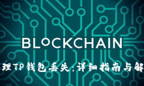 如何处理TP钱包丢失：详细指南与解决方案