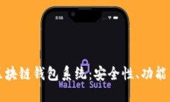 深入探索区块链钱包系统：安全性、功能与未来