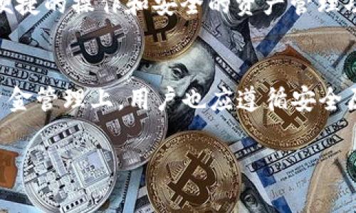   TP钱包电脑版使用详解：免费还是收费？ / 

 guanjianci TP钱包, 电脑版, 收费, 使用指南 /guanjianci 

引言
随着数字货币和区块链技术的快速发展，越来越多的人开始关注和使用加密货币钱包。TP钱包作为一款备受欢迎的钱包应用，其电脑版也吸引了众多用户的目光。但不少新用户在使用过程中，常常会问，TP钱包电脑版收费么？本文将对此进行详细探讨。

什么是TP钱包？
TP钱包（TokenPocket）是一款多链支持的数字货币钱包。它不仅支持以太坊、比特币等主流币种，还支持众多ERC20、TRC20和BSC等多种代币。TP钱包以其简洁的操作界面和强大的功能，受到了许多用户的青睐。

TP钱包电脑版的特点
TP钱包电脑版拥有多个显著特点。首先，它提供了安全的资产管理功能。用户可以通过私钥和助记词自行掌控数字资产。其次，TP钱包电脑版支持多种链的数字资产，让用户可以方便地进行资产管理。此外，TP钱包还提供了去中心化交易所的接入，方便用户实现数字资产的自由交易。

TP钱包电脑版是否收费？
回到最初的问题，TP钱包电脑版是否收费？根据官方的信息显示，TP钱包本身是免费的。用户下载和使用TP钱包并不需要支付任何费用。然而，在进行数字资产交易时，可能会涉及到网络手续费。比方说，当你从TP钱包转账或进行换币操作时，链上会产生一些手续费。这些手续费是为了支付给矿工的，用于确认交易并维护网络的安全性。

使用TP钱包电脑版的费用细节
虽然TP钱包的使用是免费的，但用户在使用过程中需要了解一些费用细节。
ul
  listrong交易手续费：/strong每次转账或交易时，都会产生一定的手续费，这与所用区块链的网络状况息息相关。/li
  listrong兑换手续费：/strong在TP钱包中，如果用户使用去中心化交易功能进行兑换，可能会产生一定的手续费。/li
  listrong充值费用：/strong对于某些充值方式，可能会有额外的支付费用，具体取决于所选的充值渠道。/li
/ul

如何下载和安装TP钱包电脑版
下载和安装TP钱包电脑版相对简单。首先，请访问TP钱包的官方网站。在首页，你可以找到下载链接，选择适合你操作系统的版本进行下载。一般来说，TP钱包支持Windows和Mac系统。下载完成后，双击安装文件，按照提示完成安装即可。

TP钱包电脑版的安全性
安全性是使用数字货币钱包时的一大重要考量。TP钱包采用了多重安全机制，如私钥管理和助记词保护。用户应该定期备份助记词，以确保在丢失设备或出现故障时，可以恢复资产。此外，不建议将私钥和助记词保存在云端，以免遭受黑客攻击。

TP钱包电脑版的用户体验
用户体验是决定钱包应用成功与否的关键因素。TP钱包电脑版界面简洁直观，用户易于上手。功能区分明，用户可以快速找到所需的操作项。此外，TP钱包还提供了详细的使用指南和FAQ，方便新用户了解钱包的各项功能。

TP钱包常见问题解答
在使用TP钱包的过程中，一些常见的问题可能会困扰用户。以下是一些常见问题的解答：
ul
  listrong如何找回丢失的助记词？/strong：助记词是恢复钱包的唯一途径，因此请务必妥善保存，一旦丢失可能无法恢复资产。/li
  listrong转账失败怎么办？/strong：需要检查网络状况，确认手续费是否足够。此外，还可以查看交易记录，确认交易是否已被网络确认。/li
  listrong如何确认交易状态？/strong：可通过区块浏览器查询交易哈希，实时获取交易状态。/li
/ul

总结
综上所述，TP钱包电脑版的使用是免费的，但在进行资产交易时可能会产生手续费。用户需要了解这些费用以便更好地管理自己的资产。TP钱包凭借其便捷的操作和安全的资产管理功能，成为越来越多用户的数字资产管理首选。无论你是数字货币的新手，还是已有一定经验的用户，TP钱包都能满足你的需求。

最后的建议
在选择数字货币钱包时，安全性和易用性是首要考量。建议用户在下载任何钱包应用时，务必选择官方网站，并定期更新应用版本，以确保安全性。而在资金管理上，用户也应遵循安全原则，不要将资金集中存放在一个钱包中，及时分散风险。

希望你在TP钱包的使用中，能够安全、便捷地管理你的数字资产！