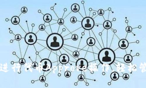 如何通过TP钱包进行代币Approve操作，轻松管理你的数字资产