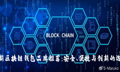 最新区块链钱包品牌推荐：安全、便捷与创新的选择