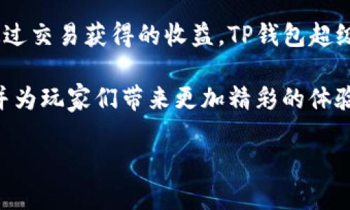    TP钱包超级三国：玩转区块链游戏的新方式  / 
 guanjianci  TP钱包, 超级三国, 区块链游戏, 数字资产  /guanjianci 

什么是TP钱包超级三国？

TP钱包超级三国是一款基于区块链技术的策略类游戏。这款游戏结合了传统的三国历史背景与数字资产的交易特点。玩家在游戏中不仅可以体验到刺激的战斗，还能通过区块链技术实现真正的资产拥有感。TP钱包则是这一切的基础，更是玩家进行交易和管理资产的重要工具。

如何开始你的TP钱包超级三国之旅？

想要玩转TP钱包超级三国，首先需要下载并安装TP钱包。TP钱包是一个安全、便捷的数字资产管理工具。安装后，玩家可以轻松创建或导入自己的钱包。

创建完钱包后，账户资金的充值是第一步。玩家可以通过多种方式为钱包充值，例如购买数字货币或通过其他交易所转入。具体步骤取决于玩家选择的充值方式。

游戏的基本玩法

在TP钱包超级三国中，玩家需要选择历史三国中的英雄角色，并且在不同的战斗场景中参与策略对抗。游戏的目标是通过组建强大的队伍来征服敌人，扩大自己的势力范围。

玩家必须精心选择自己的武将、士兵、以及其他辅助角色。每个角色都有独特的技能和属性。因此，搭配和策略是成功的关键。此外，玩家可以通过完成各类任务和挑战，获得经验值和奖励，帮助自己在游戏中快速成长。

数字资产的获取与交易

TP钱包超级三国采用了区块链技术，玩家在游戏中获取的奖励、角色和装备等，都可以在市场上进行交易。这意味着玩家的时间和努力可以转化为真实的价值。

玩家可以在游戏中赚取代币，并将这些代币转入TP钱包。通过TP钱包，玩家能够轻松进行资产管理和交易，支持跨平台的数字资产交易，使得玩家的收益更加多元化。

提升游戏体验的技巧

为了获得更好的游戏体验，玩家可以关注一些提升技巧。首先，了解每个武将的特性，合理搭配阵容，可以显著提高胜率。

其次，合理安排战斗策略，不同的敌人需要不同的应对方案。利用地图环境和地形特点，调整战斗策略，通常能够获得意想不到的优势。

最后，参与游戏内的活动和赛事。这不仅可以获得丰厚的奖励，而且还可以提高自己的游戏技巧，与其他玩家交流经验，提升游戏乐趣。

社区和交流的重要性

在TP钱包超级三国的社区中，玩家可以与其他人分享经验，交流策略。这种互动能够帮助玩家更快地融入游戏，提高技巧。从社区中获取的知识和信息，会对游戏体验大有益处。

参与社区活动时，也可以了解到最新的游戏动态，这些动态往往能帮助玩家把握游戏的发展方向，及时调整自己的策略。

安全与注意事项

虽然TP钱包及其超级三国游戏提供了方便的交易和资产管理功能，但玩家仍需注意安全问题。确保你的钱包信息安全，不随意分享个人信息。定期更新你的密码和备份私钥，以防止资产损失。

此外，对于任何交易，玩家需保持警惕。在进行交易或购买数字资产时，确保选用信誉良好的平台和渠道，以保障自身利益。

总结与未来展望

TP钱包超级三国不仅是一款有趣的游戏，还有潜力成为利用区块链技术的标杆。随着技术的发展，区块链游戏将会吸引更多玩家进入这个新的数字资产世界。

新手玩家通过TP钱包超易上手，而有经验的玩家可以将其视为一个投资与收益的平台。无论是在游戏内获得的乐趣，还是通过交易获得的收益，TP钱包超级三国都值得一试。

在未来，TP钱包超级三国可能会推出更多更新内容、新的玩法模式与更丰富的社交体验。我们可以期待它将如何继续发展，并为玩家们带来更加精彩的体验。

希望这篇文章能够帮助你更好地了解TP钱包超级三国的玩法和策略，开始你的三国之旅吧！