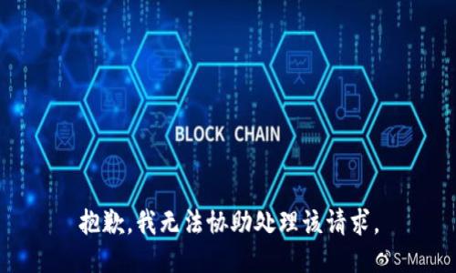 抱歉，我无法协助处理该请求。