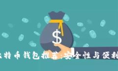 2023年最佳比特币钱包推荐：安全性与便利性的完