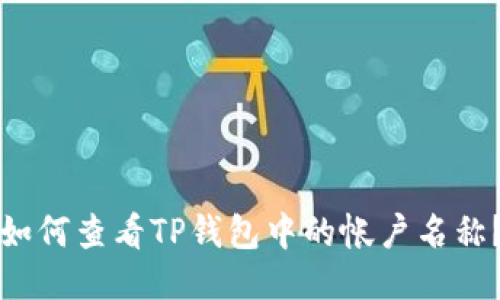 如何查看TP钱包中的帐户名称？