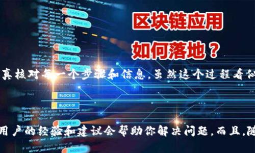 注意：在操作任何加密货币转账之前，请务必核实相关信息，确保钱包地址正确无误，以防止资产丢失。

以太坊钱包中的KEOS转出操作是一个技术性较强的过程。以下是详细步骤和注意事项，让我们深入探讨。

理解KEOS和以太坊钱包

KEOS通常与EOS相关联，但如果你是在询问Ethereum中的操作，可能是指与EOS链交互或相关的钱包工具。以太坊钱包用于存储、发送和接收以太币及相关代币。这里我们将重点介绍如何在以太坊钱包中完成资产转出。

准备工作

在开始之前，请确保以下几点：

ol
    li确保你拥有正确的以太坊钱包地址。/li
    li确保你的钱包应用或平台已更新至最新版本。/li
    li确保你的网络连接稳定，以避免在转账过程中发生中断。/li
/ol

步骤一：登录你的以太坊钱包

首先，你需要打开你的以太坊钱包应用或者网页，输入正确的登录信息进行登录。是否使用的是MetaMask, MyEtherWallet或其他类型的钱包？操作步骤有所不同，但整体过程相似。

步骤二：选择转账功能

登录成功后，找到“发送”或“转账”按钮。这个按钮通常位于主界面上。点击该按钮进入转账界面。

步骤三：输入转账信息

在转账界面上，你需要填写以下信息：

ul
    li接收地址：输入你想要转账到的地址。请仔细核对，以免地址输入错误。/li
    li转账金额：输入你想要转出的KEOS或以太币数量。确保你在转账时留有足够的手续费。/li
    li确认手续费：有些钱包会显示转账所需的手续费。根据网络的拥堵情况，这个费用可能会有所变化。/li
/ul

步骤四：确认转账信息

在确认信息之前，认真核对每一项填写的内容。当你确认无误后，点击“确认”或“发送”按钮。此时钱包可能会要求你输入密码或进行其他身份验证，以增加安全性。

步骤五：等待交易处理

提交转账后，交易会被发送到区块链网络进行处理。你可以在钱包中查看交易状态，通常会有一个“交易历史”或“查看进度”的选项。交易确认的时间取决于网络的繁忙程度。

注意事项

在进行转账时，要注意以下几点：

ul
    li资金安全：确认转账地址和金额，以免造成资产损失。/li
    li手续费：转账手续费是不可避免的，提前了解当前网络的手续费，以免造成不必要的延迟。/li
    li确认时间：以太坊网络在高峰期可能会导致转账延迟，建议在合适的时机进行。/li
/ul

总结

以上就是从以太坊钱包中转出KEOS的详细步骤。确保在转账前、转账时和转账后保持警惕，认真核对每一个步骤和信息。虽然这个过程看似简单，但一不小心也可能会导致资金损失。希望你能成功进行转账，顺利管理你的数字资产。

额外资源和帮助

如果在转账过程中遇到问题，请查阅以太坊钱包的官方帮助文档或社区论坛。很多时候，其他用户的经验和建议会帮助你解决问题。而且，随着区块链技术的不断发展，新的工具和应用也层出不穷，保持关注才能更好地管理你的资产。