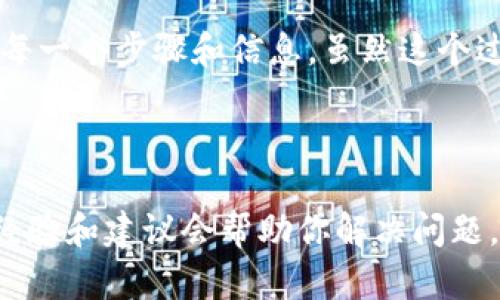 注意：在操作任何加密货币转账之前，请务必核实相关信息，确保钱包地址正确无误，以防止资产丢失。

以太坊钱包中的KEOS转出操作是一个技术性较强的过程。以下是详细步骤和注意事项，让我们深入探讨。

理解KEOS和以太坊钱包

KEOS通常与EOS相关联，但如果你是在询问Ethereum中的操作，可能是指与EOS链交互或相关的钱包工具。以太坊钱包用于存储、发送和接收以太币及相关代币。这里我们将重点介绍如何在以太坊钱包中完成资产转出。

准备工作

在开始之前，请确保以下几点：

ol
    li确保你拥有正确的以太坊钱包地址。/li
    li确保你的钱包应用或平台已更新至最新版本。/li
    li确保你的网络连接稳定，以避免在转账过程中发生中断。/li
/ol

步骤一：登录你的以太坊钱包

首先，你需要打开你的以太坊钱包应用或者网页，输入正确的登录信息进行登录。是否使用的是MetaMask, MyEtherWallet或其他类型的钱包？操作步骤有所不同，但整体过程相似。

步骤二：选择转账功能

登录成功后，找到“发送”或“转账”按钮。这个按钮通常位于主界面上。点击该按钮进入转账界面。

步骤三：输入转账信息

在转账界面上，你需要填写以下信息：

ul
    li接收地址：输入你想要转账到的地址。请仔细核对，以免地址输入错误。/li
    li转账金额：输入你想要转出的KEOS或以太币数量。确保你在转账时留有足够的手续费。/li
    li确认手续费：有些钱包会显示转账所需的手续费。根据网络的拥堵情况，这个费用可能会有所变化。/li
/ul

步骤四：确认转账信息

在确认信息之前，认真核对每一项填写的内容。当你确认无误后，点击“确认”或“发送”按钮。此时钱包可能会要求你输入密码或进行其他身份验证，以增加安全性。

步骤五：等待交易处理

提交转账后，交易会被发送到区块链网络进行处理。你可以在钱包中查看交易状态，通常会有一个“交易历史”或“查看进度”的选项。交易确认的时间取决于网络的繁忙程度。

注意事项

在进行转账时，要注意以下几点：

ul
    li资金安全：确认转账地址和金额，以免造成资产损失。/li
    li手续费：转账手续费是不可避免的，提前了解当前网络的手续费，以免造成不必要的延迟。/li
    li确认时间：以太坊网络在高峰期可能会导致转账延迟，建议在合适的时机进行。/li
/ul

总结

以上就是从以太坊钱包中转出KEOS的详细步骤。确保在转账前、转账时和转账后保持警惕，认真核对每一个步骤和信息。虽然这个过程看似简单，但一不小心也可能会导致资金损失。希望你能成功进行转账，顺利管理你的数字资产。

额外资源和帮助

如果在转账过程中遇到问题，请查阅以太坊钱包的官方帮助文档或社区论坛。很多时候，其他用户的经验和建议会帮助你解决问题。而且，随着区块链技术的不断发展，新的工具和应用也层出不穷，保持关注才能更好地管理你的资产。