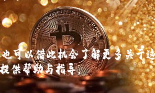 关于“TP钱包能转小狐狸吗”这个问题，我们可以更深入地探讨一下TP钱包和小狐狸钱包（MetaMask）之间的转账功能、操作流程以及潜在的注意事项。

什么是TP钱包和小狐狸钱包
TP钱包（TokenPocket）是一款多链钱包，支持多种类型的数字货币。同时，它拥有去中心化交易等众多功能，方便用户管理资产。用户可以通过这款应用进行数字资产的存储、交易和转账。
小狐狸钱包（MetaMask）是一种热门的以太坊钱包，广泛用于ERC20代币的管理以及与去中心化应用（dApp）的互动。用户可以通过小狐狸钱包访问以太坊区块链上的各种去中心化金融（DeFi）项目和非同质化代币（NFT）。

TP钱包与小狐狸钱包之间的转账是否可行
在理论上，从TP钱包转账到小狐狸钱包是可行的。原因在于两者都兼容多种主流区块链网络（如以太坊、BSC等）和各种代币。因此，用户可以根据需要进行转账。
为了确保转账成功，用户需要特别注意以下几点：
ul
    li确保转账地址的正确性。/li
    li确认所使用的区块链网络是一致的。/li
    li留意转账的金额是否符合该网络的最低转账要求。/li
/ul

TP钱包转账到小狐狸钱包的步骤
下面是将TP钱包中的数字资产转账到小狐狸钱包的详细步骤：
ol
    listrong打开TP钱包：/strong在手机上找到并打开TP钱包应用。确保你已登录自己的钱包，并能够访问到需要转账的资产。/li
    listrong选择要转账的代币：/strong在资产页面，找到您想要转账的代币。点击进入该代币的详细信息页面。/li
    listrong点击转账按钮：/strong在代币的详情页面中，您会看到一个“转账”或“发送”的按钮。点击它。/li
    listrong输入小狐狸钱包地址：/strong在转账页面，您需要输入小狐狸钱包的接收地址。确保地址无误，任何错误的地址都可能导致资产丢失。/li
    listrong确认转账金额：/strong输入您想要转账的金额。建议您先尝试少量转账，以确认转账功能正常。/li
    listrong确认交易：/strong在确认您的转账信息无误后，点击“确认”按钮。此时，TP钱包会要求您输入密码进行确认。/li
    listrong查看交易记录：/strong完成转账后，您可以在TP钱包的交易记录或小狐狸钱包的接收记录中查看此次转账状态。/li
/ol

注意事项
尽管从TP钱包转账到小狐狸钱包的过程相对简单，但仍需留意一些潜在的问题：
ul
    listrong区块链拥堵：/strong如果当前网络交易量大，转账可能会有延迟。/li
    listrong交易手续费：/strong根据网络情况，转账会涉及一定的手续费，注意余额是否足够支付这些费用。/li
    listrong风险管理：/strong在任何转账之前，请先确保您了解到相关资产的风险。由于市场波动，某些代币的价格可能会迅速变化。/li
/ul

总结
综上所述，从TP钱包向小狐狸钱包转账是完全可以实现的。只需确保地址无误，并选择相同的网络，就能够顺利完成转账。同时，你也可以借此机会了解更多关于这两款钱包的功能和使用方法。无论你是初学者还是经验丰富的加密货币投资者，了解这些细节都有助于你更好地管理数字资产。
数字资产管理是一个相对复杂且时刻变化的领域。因此，保持学习和研究也是非常必要的。希望这篇文章能为需要相关信息的你提供帮助与指导。