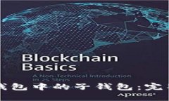 如何找回TP钱包中的子钱包：完整指南与技巧