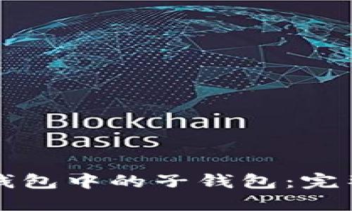 如何找回TP钱包中的子钱包：完整指南与技巧