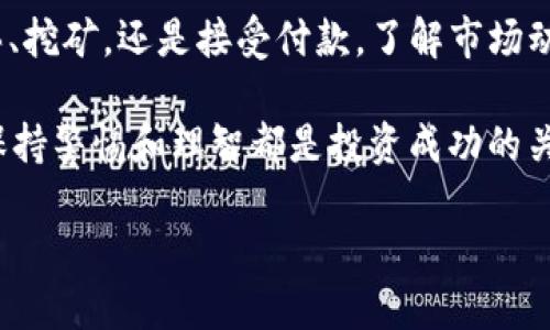 通过比特币钱包获得比特币主要有以下几种方式。每种方式都需要你了解基本的比特币知识和市场动态。以下将详细介绍这些方法。

1. 购买比特币

最直接的方式是通过交易所购买比特币。你可以选择在一个合适的加密货币交易所上注册账户。这些交易所通常允许你用法币（例如美元、欧元或人民币）购买比特币。

首先，你需要完成身份验证。这是确保交易所遵循反洗钱规定的一部分。完成验证后，你可以通过银行转账、信用卡或其他支付方式将资金转入你的交易账户。

一旦你的账户上有了资金，你就可以选择购买比特币。输入你想要购买的数量，确认交易后，所购买的比特币将直接转入你的比特币钱包。

2. 挖矿

另一个获得比特币的方式是通过挖矿。挖矿是指运用计算机运算能力，帮助比特币网络进行交易验证的过程。作为奖励，矿工获得一定数量的比特币。

不过，需要注意的是，挖矿并不是每个人都能轻松做到的。现在，挖矿需要高性能的硬件和大量的电力资源。此外，挖矿的难度随着时间的推移逐渐增大。这意味着，获取比特币的成本逐渐增加。

如果你对挖矿感兴趣，可以加入一个矿池。矿池是多个矿工联合起来共同挖矿。这样，你可以提高成功挖矿的概率，并根据贡献分配收益。

3. 接受比特币作为付款

如果你是商家或自由职业者，可以考虑接受比特币作为支付方式。随着越来越多的人了解比特币，接受比特币支付可以吸引更多潜在客户。

例如，如果你提供设计服务或销售商品，你可以在结账时提供比特币支付选项。使用支付处理服务，比如BitPay，你可以更加简便地管理比特币交易，一旦收到款项，可以将比特币转换为法币。

4. 参与比特币兑付平台

例如，通过不同的交易平台或网站，你可以将其他加密货币转为比特币。也可以通过参与各种形式的投资，获取比特币。

有些平台提供通过完成调查、阅读文章或观看广告等方式获取比特币的机会。这些活动虽然获得的比特币不多，但适合初学者尝试。

5. 利用比特币借贷平台

使用比特币借贷平台也是一种获得比特币的方式。许多平台允许你贷款以比特币为抵押。你可以用现有的加密资产作为抵押，从平台获取现金或其他加密货币。

这种方式既可以让你获得比特币，又可以在不出售已有加密资产的情况下，利用现有资产进行投资或消费。

6. 参与空投（Airdrop）

空投是指一些新兴的加密项目为了推广，向用户免费赠送代币的行为。有时，这些代币可以在未来转化为比特币。

参与空投通常只需要输入你的钱包地址，有时还需要完成一些简单的任务，如关注社交媒体或转发信息。

7. 通过推荐奖励获取比特币

许多交易平台和钱包提供推荐奖励机制。如果你将你的朋友推荐到平台并且他们成功注册并使用，平台就会给予你一定数量的比特币作为奖励。

这不仅可以扩大用户群体，也是你获得比特币的另一种简单方式。

8. 投资比特币相关指数基金

如果你对直接持有比特币没有安全感，投资比特币相关的基金也是一个不错的选择。这类基金通常包括多个与比特币相关的企业，能够分散风险。

通过这些基金，你可以间接参与比特币的增值，无需自己管理一个钱包或交易平台。

总结

获得比特币的方法有很多。每种方式都有其优缺点, 选择最适合你的方式是关键。无论是购买、挖矿，还是接受付款，了解市场动态及基础知识都是十分重要的。在进入这个波动较大的市场之前，确保你做好了充分的准备。

希望以上的信息能够帮助你在了解和获取比特币的过程中走得更远！无论你选择哪种方式，保持警惕和理智都是投资成功的关键。

如何安全获得比特币：实用技巧与经验