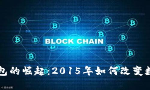 以太坊官方钱包的崛起：2015年如何改变数字货币的未来