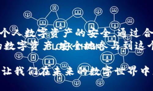 TP钱包最新取消授权：如何保护你的数字资产安全
keywordsTP钱包, 取消授权, 数字资产, 钱包安全/keywords

引言
随着数字货币的普及，越来越多的人开始使用数字钱包来管理他们的资产。其中，TP钱包作为一个广受欢迎的数字钱包应用，因其便捷性和功能全面而被许多用户青睐。然而，最近TP钱包发布了关于“取消授权”的更新。这一变动无疑对用户在管理数字资产时的安全性和灵活性都有着重要影响。

什么是TP钱包？
TP钱包是一款支持多种数字资产的去中心化钱包。用户可以通过TP钱包轻松管理他们的数字货币、进行资金转移以及使用各种区块链应用。TP钱包的界面友好，功能强大，并且还为用户提供了安全的私钥存储方式。这使得TP钱包在数字货币的管理方面，赢得了不少用户的信赖。

取消授权的背景
在去中心化金融（DeFi）迅猛发展的背景下，用户在使用TP钱包时，需要授权第三方应用访问他们的数字资产。理论上，这种授权能够让用户更方便地进行交易、资产管理等操作。然而，过度的授权风险也随之而来。一旦用户授权了一些不可信的应用，可能会导致资产被盗的风险。
为了保护用户的资产安全，TP钱包最近推出了取消授权的功能。这一功能为用户提供了一种简单的方式，能够随时终止对任何第三方应用的访问权限，这样他们的数字资产可以得到更加安全的保护。

如何使用TP钱包的取消授权功能
使用TP钱包的取消授权功能非常简单，下面是具体的步骤：
ul
    li打开TP钱包应用并登录你的账户。/li
    li在主界面，找到“资产管理”部分。/li
    li点击“授权管理”，在这里你可以看到所有已授权的应用列表。/li
    li选择你希望取消授权的应用，点击“取消授权”按钮。/li
    li确认操作，系统将会立即解除该应用对你钱包的访问权限。/li
/ul
通过上述简单的步骤，用户可以轻松管理自己数字资产的访问权限，确保自己的资产不受到威胁。

取消授权后会有什么变化？
一旦用户取消了某个应用的授权，该应用将无法再访问用户的钱包。这意味着用户将不再能够通过该应用进行相关资产管理或交易操作。对于那些不再需要授权的应用而言，这是一个及时的保护措施。
用户一旦意识到某个应用存在风险或已经不再使用时，立即取消授权将减少潜在的资产损失。

数字资产安全的重要性
在当前的数字时代，保护数字资产的安全变得尤为重要。数字货币的价值波动极大，没有实物支持，这使得存储和转移数字资产的安全性问题愈加突出。
近年来，数字资产被盗事件屡见不鲜。攻击者通过获取用户的私钥或利用不安全的应用程序，轻易盗取用户的资产。因此，确保钱包安全，合理管理授权至关重要。
TP钱包推出的取消授权功能正是为了帮助用户在保护资产的同时，提升使用钱包的体验和信心。

用户如何判断应用的可信度？
在授权第三方应用之前，用户需要谨慎判断应用的可信度。以下是一些评估应用安全性的建议：
ul
    listrong查看评级和评论：/strong在应用市场中，查看其他用户的评级和评论，可以帮助你判断该应用的可靠性。/li
    listrong了解开发团队：/strong研究开发团队背景和项目是否公开透明，避免使用匿名或没有信誉的项目。/li
    listrong使用社交媒体：/strong关注开发团队在社交媒体上的活跃程度和用户的反馈。/li
    listrong阅读使用条款：/strong认真阅读应用的使用条款，确保没有隐含的风险。/li
/ul

如何进一步加强TP钱包的安全性？
除了取消授权外，用户还可以采取其它措施来增强TP钱包的安全性：
ul
    listrong开启双重验证：/strong使用双重验证增加账户的安全性，确保只有本人能登录账户。/li
    listrong定期更换密码：/strong定期更换密码，并选择强密码，避免简单密码被破解。/li
    listrong备份助记词：/strong确保备份好助记词，并将其保存于安全的地方。好密码是防止资产丢失的重要防线。/li
    listrong保持软件更新：/strong安装最新版本的应用程序，以获取最新的安全补丁和功能。/li
/ul

总结
TP钱包的取消授权功能是数字资产安全管理中的一项重要举措。它使用户能够灵活地管理对第三方应用的访问权限，从而有效保护个人数字资产的安全。通过合理的授权管理，用户可以更自信地享受数字资产的便利。
当我们在日常生活中越来越依赖数字货币时，安全性必须始终排在首位。希望每位用户都能充分利用TP钱包的各项功能，保护自己的数字资产，安全地参与到这个快速发展的数字经济中。记住，保护自己的数字资产安全，需要时刻保持警觉和智慧。

总之，随着TP钱包在取消授权功能上的改进，用户将能更好地掌控他们的资产。无论是新手还是老手，认真对待数字资产的安全，将会让我们在未来的数字世界中更加从容自信。