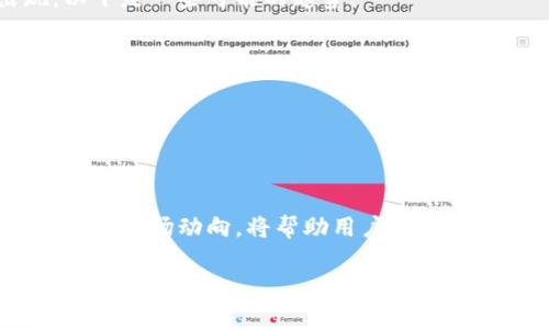 区块链交易钱包是一个用于管理和存储数字货币（如比特币、以太坊等）的工具或应用程序。它的主要功能是提供一个安全、便利的方式来进行数字资产的存储、发送和接收。区块链交易钱包不仅可以帮助用户保管自己的数字货币，还可以在需要时进行交易，从而实现价值的转移。

### 区块链交易钱包的基本概念
什么是区块链交易钱包
区块链交易钱包可以看作是一种数字工具，就像银行账户一样。用户可以通过它进行数字货币的存储和交易。与传统银行不同的是，区块链交易钱包是去中心化的，意味着它不由任何中央机构控制，而是利用区块链技术的特性来确保安全性和隐私保护。

区块链交易钱包的类型
区块链交易钱包可以分为几种不同的类型，每种都有其优缺点：
ul
  listrong热钱包：/strong这些钱包通常连接到互联网，方便用户随时随地进行交易。它们的缺点是，因连接网络，它们可能更容易受到黑客攻击。/li
  listrong冷钱包：/strong冷钱包是离线钱包，不连接到互联网。这使得它们更加安全，适合长期存储大量数字货币。/li
  listrong桌面钱包：/strong用户可以在PC或笔记本电脑上下载和安装这些钱包。它们提供良好的安全性，并且用户可以掌控自己的私钥。/li
  listrong移动钱包：/strong这种类型的 wallet 设计用于智能手机，提供随时随地的交易功能，尤其适合日常小额交易。/li
  listrong网页钱包：/strong这些钱包通过网页浏览器访问，方便快速，但用户需信任提供服务的网站的安全性。/li
/ul

如何选择合适的区块链交易钱包
选择合适的区块链交易钱包取决于用户的需求。以下是一些建议：
ul
  li如果你是频繁交易的用户，考虑使用热钱包，以便快速交易。/li
  li如果你打算长期持有数字资产，则冷钱包可能是更安全的选择。/li
  li确保你选择的钱包支持你想存储的数字货币类型，不同的钱包支持的货币种类不同。/li
  li查看钱包的安全特性，例如双因素认证、加密层等。/li
  li用户评论和社区反馈也是选择钱包时不可忽视的重要信息。/li
/ul

### 区块链交易钱包的功能与优势
基本功能
区块链交易钱包的主要功能包括：
ul
  listrong存储数字资产：/strong区块链交易钱包可以安全地存储多种数字货币，用户只需要掌握私钥就可以随时访问和管理自己的资产。/li
  listrong发送和接收数字货币：/strong用户可以通过钱包地址轻松发送和接收不同的数字货币。/li
  listrong查看交易记录：/strong区块链交易钱包可以显示用户的交易历史，包括每一笔交易的时间、金额、状态等信息。/li
/ul

区块链交易钱包的优势
区块链交易钱包提供了许多传统银行无法比拟的优势：
ul
  listrong去中心化：/strong用户完全掌控自己的资产，不受任何第三方影响。/li
  listrong隐私保护：/strong用户交易信息相对匿名，能够更好地保护隐私。/li
  listrong全球交易：/strong区块链技术使得跨国交易变得非常简单，无需通过繁琐的银行程序。/li
/ul

### 使用区块链交易钱包的注意事项
安全性
在使用区块链交易钱包时，用户必须重视安全性。以下是一些建议：
ul
  li生成强密码并定期更改。/li
  li启用双因素认证，提供额外的安全层。/li
  li保持钱包软件和设备的更新，及时修补漏洞。/li
/ul

避免常见误区
对于区块链交易钱包，用户常常会有一些误解：
ul
  li有人认为所有热钱包都不安全。其实，安全性取决于具体实现和用户使用习惯。/li
  li一些用户误以为只要将资产放在交易所就足够安全，然而交易所是有可能被黑客攻击的，所以应选择将大部分资产放在自己的钱包中。/li
  li还有人认为数字货币一旦发送就无法撤回，实际上，用户在发送前需仔细确认地址和金额。/li
/ul

### 区块链交易钱包的未来
市场趋势
随着区块链技术的不断发展，交易钱包市场也在快速演变。预计将会有更多功能更强大、安全性更高的数字货币钱包出现。以下是一些可能的趋势：
ul
  listrong用户友好：/strong未来的钱包将更加易用，界面友好，减少普通用户的使用门槛。/li
  listrong多功能合一：/strong更多钱包可能集成更多功能，如理财、借贷、保险等服务。/li
  listrong合规性增强：/strong随着监管政策的逐步完善，未来的钱包将可能面临更多合规要求。/li
/ul

总结
区块链交易钱包是数字货币管理的核心工具，提供了存储、交易和安全的一个完整解决方案。选择合适的钱包、注意安全和了解市场动向，将帮助用户更好地管理和利用数字资产。

如果你对区块链交易钱包还有其他疑问，或想了解更多关于数字货币的信息，欢迎随时咨询！