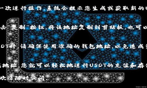 您可以按照以下步骤创建和获取您的欧易（OKEx）USDT钱包地址：

第一步：注册或登录欧易账户
如果您还没有欧易账户，您需要先访问欧易官网（www.okex.com）进行注册。找到首页的注册按钮，填写相关信息并完成邮箱或手机验证。如果您已经有账户，请直接登录。

第二步：账户安全设置
为了确保您的资金安全，建议在账户登录后首先设置两步验证（2FA）。这可以通过下载谷歌验证器或使用其他应用来完成。确保在设置过程中的每一步都按提示操作，以保护您的账户安全。

第三步：访问钱包功能
登录成功后，您可以在页面上找到“钱包”或“资产”选项。点击进入，您可以查看您的数字资产余额以及所有支持的币种。

第四步：创建USDT钱包地址
在钱包页面上，您可以找到“充值”选项。在充值页面中，搜索或选择USDT。如果这是您第一次进行操作，系统会提示您生成或获取新的USDT钱包地址。 

第五步：复制USDT钱包地址
确认选择USDT后，您的USDT钱包地址将被生成。请仔细查看，确认是正确的地址。然后点击“复制”按钮，将该地址复制到剪贴板。也可以通过二维码的方式进行获取，方便您在进行存款时使用。

第六步：完成充值
一旦您获得了USDT钱包地址，您可以使用其他兑换平台或个人钱包进行转账。在发送USDT时，请确保使用准确的钱包地址，以免造成资金损失。在转账完成后，您可以在欧易的资产页面查看到账情况。

总结
获取欧易USDT钱包地址的过程非常简单。通过注册账户、设置安全功能、访问钱包并生成地址，您就可以轻松地进行USDT的充值和存储。同时，在使用过程中请记住多检查地址和保障安全，这样才能确保您的数字资产安全。

希望这份指南能帮助您成功获取到您的欧易USDT钱包地址！如果您有其他方面的问题，欢迎随时询问。