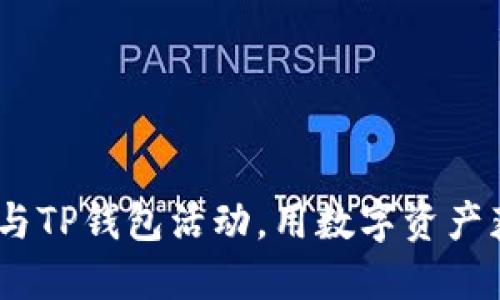 抓住机会！参与TP钱包活动，用数字资产获取额外收益