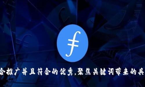 思考一个适合推广并且符合的优秀，聚焦关键词带来的具体成果，放进