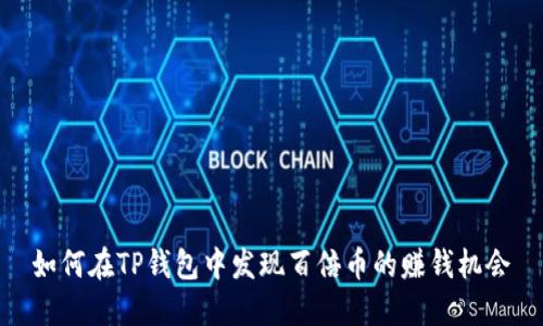 如何在TP钱包中发现百倍币的赚钱机会