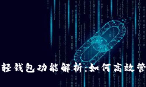 最全面的以太坊轻钱包功能解析：如何高效管理你的数字资产