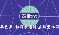 TP钱包界面更新：如何快速适应新变化及使用技巧