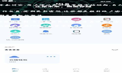    如何使用TP钱包轻松管理RPONE资产，获取最大收益  / 
 guanjianci  TP钱包, RPONE, 数字资产管理, 加密货币投资  /guanjianci 

 引言 
 在数字资产管理的领域中，TP钱包作为一种新兴的加密货币钱包，受到了越来越多投资者的关注。尤其是在管理RPONE资产方面，TP钱包展现了其独特的优势。对于希望在加密货币市场中获得成功的投资者来说，选择合适的钱包至关重要。本文将深入探讨TP钱包的功能、使用方法，以及如何通过它来最大化RPONE的收益。 

 TP钱包的特点 
 TP钱包不仅仅是一个简单的储存工具。它拥有多个功能，能够满足不同投资者的需求。首先，TP钱包支持多种数字资产的存储，包括RPONE。这让用户可以在一个平台上管理多种资产，极大提升了资产管理的便利性。 

 其次，TP钱包的安全性也是其一大亮点。通过采用高级加密技术，TP钱包有效保护用户的数字资产不受黑客攻击。此外，TP钱包还引入了多重签名和二次验证等安全措施，为用户提供额外的保护层。这对于那些频繁进行加密货币交易的用户尤为重要。 

 如何创建和使用TP钱包 
 创建一个TP钱包非常简单。用户只需下载TP钱包的官方应用，按照指示进行注册。在注册完成后，用户将会获得一个独特的钱包地址。这个地址用于接收RPONE及其他加密货币。 

 使用TP钱包来管理RPONE十分直观。用户可以随时查看自己的资产余额，进行充值或提现。除此之外，TP钱包还提供了实时市场数据，帮助用户把握交易时机。特别是在RPONE市场波动较大的时候，快速做出决策显得尤为重要。 

 RPONE的投资潜力 
 RPONE作为一种新兴的加密货币，现阶段正处于快速发展的阶段。它在市场上逐渐获得认可，吸引了一大批投资者。尤其是在去中心化金融（DeFi）和非同质化代币（NFT）领域，RPONE的应用潜力被广泛看好。 

 投资RPONE的一个重要原因在于它的创新性。RPONE不仅支持传统的交易功能，还融入了智能合约等先进技术，使其能够实现更多功能。这使得RPONE在数字资产领域具备了更强的竞争力。 

 另外，RPONE还会定期进行一些激励活动，比如空投和奖励计划，这为投资者提供了额外的收益机会。通过合理的资产配置和投资策略，用户能够有效提升RPONE的投资回报率。 

 如何通过TP钱包RPONE投资收益 
 在TP钱包中管理RPONE资产时，用户可以采取一些策略以投资收益。首先，了解市场动态是十分必要的。TP钱包提供实时的市场数据，用户可以借此分析RPONE的价格走势。 

 其次，适时买入和卖出也是提高收益的关键。如果用户能够在RPONE价格低位时购入，然后在价格上涨时及时卖出，就能够获得不错的收益回报。 

 此外，用户还可以参与TP钱包提供的社群活动，与其他投资者交流经验。这不仅能够获取更多的信息，还能建立起良好的投资人脉。通过分享和讨论，用户可以更快地掌握市场动向，自己的投资决策。 

 安全性与风险管理 
 在投资RPONE的过程中，安全性显得尤为重要。尽管TP钱包提供了多重安全措施，但用户在使用过程中仍需保持警觉。避免在公共网络下进行交易，定期更新密码，这些都是提升账户安全的有效方法。 

 此外，风险管理同样不可忽视。用户在投资RPONE的同时，应该制定明确的投资策略。在投资中，不贪心，合理控制仓位，定期评估资产状况，都是明智的做法。 

 结论 
 总之，TP钱包为用户管理RPONE资产提供了一个高效、安全的平台。通过了解TP钱包的特点，合理采取投资策略，用户能够更好地在RPONE市场中获利。虽然加密货币投资本身带有一定的风险，但只要积极学习和应对，就能够在这个快速发展的市场中找到属于自己的机会。 

 从创建钱包，到实时查看市场动态，再到参与社群活动，TP钱包为RPONE的投资者提供了全面的支持。希望通过本文的介绍，能够帮助更多的投资者在RPONE投资中取得成功。 

 附录：TP钱包操作指南 
 我们提供了一个简单的操作指南，帮助新手用户快速上手TP钱包： 

h4 1. 下载并安装 /h4
 访问TP钱包的官方网站，从应用商店下载适用于你设备的应用。确保从官方渠道获取，以避免下载到恶意软件。 

h4 2. 创建账户 /h4
 运行TP钱包应用，选择“创建新钱包”。输入电子邮件地址和密码，并牢记这些信息。创建钱包后，妥善保存随机生成的助记词。 

h4 3. 充值RPONE /h4
 通过钱包地址进行充值。可以将RPONE从其他交易所转入TP钱包，确保操作的准确性。 

h4 4. 进行交易 /h4
 用户可以在TP钱包中实现买入、卖出、转账等操作。还可以利用实时市场数据制定交易策略。 

h4 5. 参与社群活动 /h4
 关注TP钱包的社交媒体，及时获取活动信息，与其他用户分享交易心得。 

 祝愿 
 通过有效管理RPONE资产，掌握投资技巧，用户在TP钱包的帮助下，将能够在加密货币的世界中取得巨大的成功。希望每一个TP钱包的用户都能实现自己的财务自由，并在数字资产领域中不断成长。 