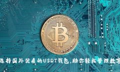 如何选择国外优质的USDT钱包，助你轻松管理数字