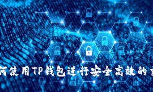如何使用TP钱包进行安全高效的交易