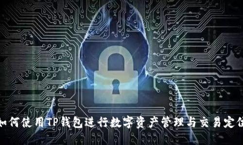 如何使用TP钱包进行数字资产管理与交易定位