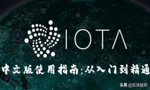 以太坊钱包中文版使用指南：从入门到精通的全面攻略