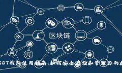  国内USDT钱包使用指南：如何安全存储和管理你的