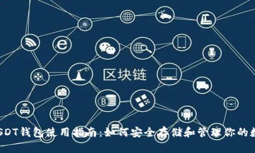  国内USDT钱包使用指南：如何安全存储和管理你的数字资产