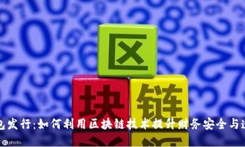TP钱包发行：如何利用区块链技术提升财务安全与透明度