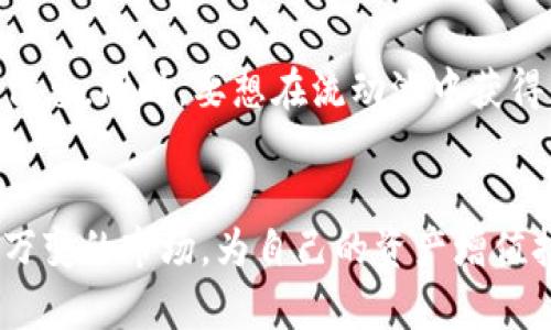 池子查看方法及相关资源分析

bianoti如何查看TP钱包的流动池信息？/bianoti
TP钱包,流动池,资产管理,区块链/guanjianci

引言：理解TP钱包的关键功能
在区块链生态系统中，数字货币的交易和资产管理平台越来越受到用户的青睐。TP钱包作为一款比较流行的钱包应用，它不仅支持多种加密货币的存储，还提供了流动池的功能，使得用户可以更加方便地进行资产的管理与增值。
然而，许多人在使用TP钱包的过程中，可能会对如何查看其流动池的具体信息而感到迷惑。接下来，我们将详细探讨如何在TP钱包中查找流动池信息，以及相关的资源和技巧。

什么是流动池？
在讨论如何查看流动池之前，首先需要了解什么是流动池。流动池是一种基于智能合约的资产集合，用户可以将自己的资产存入池中，以获取一定的收益或者流动性激励。这在去中心化金融（DeFi）领域中尤为常见。
流动池通常用于支持去中心化交易所（DEX）的交易。用户可以通过加入流动池来提升交易的流动性，从而使其他用户能够更顺利地进行交易。参与者还可以获得交易手续费的分成，从而实现收益。

TP钱包流动池的查看步骤
在TP钱包中查看流动池信息并不是特别复杂。以下是具体步骤：

ul
  listrong下载及安装TP钱包：/strong首先确保你已在设备上下载并安装了TP钱包应用。该应用支持多种操作系统，包括iOS和Android。/li
  listrong注册及登录：/strong如果你是新用户，需要先注册账户。如果已有账户，则直接登录即可。/li
  listrong访问“资产”功能：/strong登录后，在主界面找到“资产”或“钱包”的选项。点击进入。/li
  listrong查找流动池信息：/strong在资产管理界面，通常会有一个“流动池”或“流动性”选项。点击此选项即可查看你参与的流动池及其相关信息。/li
/ul

流动池的相关信息解析
在流动池界面，你可以看到以下几项重要的信息：

ul
  listrong当前流动性：/strong这显示了该流动池中当前的资产总值，通常是以流动性单位进行表示。/li
  listrong收益率：/strong这是关心流动池参与者的关键指标之一。它表明通过参与流动池，用户所能获得的年化收益率。/li
  listrong参与者数量：/strong该数字显示了有多少用户正在参与这个流动池的流动性提供。/li
  listrong交易费用：/strong流动池通常会产生交易费用，参与者可以按比例分享这一收益。/li
/ul

如何提高收益？
很多用户在参与流动池时，会留意如何提高收益。以下是一些建议：

ul
  listrong研究流动性池表现：/strong不同的流动池其表现差异较大。用户需要研究各个池的历史收益率和风险因素，选择适合自己的池子。/li
  listrong多样化投资：/strong不要把所有的资产都投入到同一个流动池中。可以分散投资，降低风险。/li
  listrong定期监测：/strong定期查看流动池的表现，市场变化频繁，需要及时调整策略。/li
/ul

资产管理的重要性
在参与流动池的过程中，用户需要重视资产管理。合理配置资产，科学分散投资，是降低风险的有效途径。
除了关注收益外，还应关注流动池的安全问题。网络攻击和系统漏洞可能会导致资产的损失。因此，保持对钱包和流动池的安全性关注是非常重要的。

总结：灵活应对市场变化
整体来看，在TP钱包中查看流动池信息并不困难。用户只需按照上述步骤进行操作，即可获取所需信息。同时，要想在流动池中获得更好的收益，需关注市场动态，制定合理的投资策略。
希望以上信息能够帮助你更好地理解并利用TP钱包的流动池功能，自己的资产管理策略。

正如在任何投资领域，保持学习和探索的态度至关重要。通过不断学习，你将能够更好地适应瞬息万变的市场，为自己的资产增值打下基础。