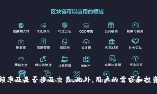 创建和使用区块链钱包的成本因钱包的类型和功能而异。以下是不同类型区块链钱包的基本信息和可能产生的费用：

### 1. 热钱包
热钱包是在线钱包，通常用于交易频繁的用户。费用主要包括：

- **使用费用**：一些热钱包如Coinbase或Binance可能会收取交易费用。
- **转换费用**：如果需要将法币转换为加密货币，通常会附加服务费。
  
通常，开设热钱包是免费的，但使用时会产生交易费用。

### 2. 冷钱包
冷钱包用于存储大量加密资产，安全性更高。费用包括：

- **购买费用**：一些硬件钱包（如Ledger或Trezor）的成本在50美元到200美元之间。
- **运输和保险费用**：如果通过邮寄方式购买，还需考虑运输和保险的费用。

虽然冷钱包的一次性投资较高，但它能有效保障大型资产的安全。

### 3. 凭证钱包
凭证钱包通常不需要支付费用，但某些服务可能会有隐藏费用。 

- **维护费用**：某些信誉较高的服务可能会收取小额的管理费。
- **交易费用**：和其他类型的一样，交易时也会产生关联费用。

### 4. 移动钱包
移动钱包是一种便利工具，费用结构如下：

- **应用内购买**：某些移动钱包可能会提供付费功能。
- **网络费用**：使用钱包时仍需支付网络交易费用。

### 5. 多签钱包
多签钱包是一种为加密资产提供更高安全性的方案。费用包括：

- **智能合约费用**：设置多签钱包需要支付手续费。
- **维护费用**：如需维护或升级合约，也可能产生费用。

### 小结
创建和使用区块链钱包的费用差异较大。具体费用取决于所选择的钱包类型、使用频率及是否涉及交易。此外，用户的需求和投资额也会影响费用的总额。了解这些费用可以帮助用户更好地管理自己的加密资产。