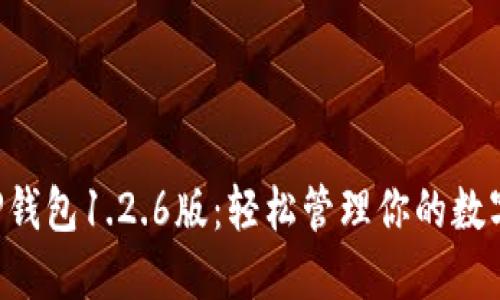 下载TP钱包1.2.6版：轻松管理你的数字资产！