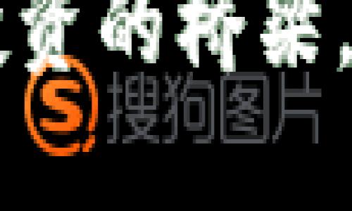 如何使用TP钱包为您的数字货币赋予真实价值

TP钱包, 数字货币, 加密资产, 钱包安全/guanjianci

引言
在数字货币日益普及的今天，越来越多的人开始关注他们的投资和资产管理。TP钱包作为一种新兴的钱包选择，正在以其多功能性和安全性吸引用户。如何利用TP钱包让您的数字货币拥有真正的市场价值，这是许多新手和投资者关心的问题。

TP钱包简介
TP钱包是一款高度安全的去中心化数字资产管理工具。它不仅支持多种主流数字货币的存储与交易，还具备丰富的功能，如代币交换、资产跟踪等。TP钱包让用户能够随时方便地管理个人数字资产，帮助他们在瞬息万变的市场中把握机会。

为什么选择TP钱包
选择TP钱包的理由有很多。首先，它提供了安全的私钥管理功能。用户的私钥保存在本地设备中，从而避免了黑客攻击的风险。其次，TP钱包还支持多种主流数字货币的交易，让用户能够一站式管理多种资产。此外，TP钱包的用户界面简单易懂，适合不同水平的用户使用。

如何使用TP钱包增加数字货币的价值
当谈到如何通过TP钱包为您的数字货币增加价值时，有几个关键点值得关注。

h41. 安全地存储您的私钥/h4
私钥是进入您的数字货币资产的唯一钥匙。使用TP钱包，确保您的私钥始终保存在您的设备上，而非在线存储。这种方式能大大降低资产被盗的风险。

h42. 定期备份您的钱包/h4
为避免数据丢失，定期备份您的TP钱包是非常重要的。您可以将备份文件存储在安全的位置。这为您提供了额外的保护，确保在设备损坏或丢失的情况下仍能访问您的资产。

h43. 了解市场动态/h4
数字货币市场的波动性很大，了解市场动态非常重要。通过TP钱包，您可以查看实时的市场趋势与价格变化。这使您能够在合适的时机进行买卖决策，从而让资产最大化增值。

h44. 利用交易平台实现资产增值/h4
TP钱包不仅提供存储功能，还支持与多个交易平台连接。利用这些平台进行交易，可以帮助您找到更好的买卖时机，进而实现资产增值.

维护资产安全的最佳实践
为了更好地保护您的数字资产，维护TP钱包的安全性是首要任务。以下是一些有效的最佳实践：

h41. 使用强密码/h4
确保您为TP钱包设置一个强密码。密码应包含字母、数字和特殊字符，避免使用容易猜测的生日或姓名。

h42. 开启双重验证/h4
如果TP钱包支持双重验证，务必将此功能开启。它为您的账户增加了另一层保护，防止未经授权的访问。

h43. 定期检查交易记录/h4
定期查看您的TP钱包交易记录，确保没有未授权的交易。如果发现异常活动，立即采取相应措施，确保资产安全。

总结
通过TP钱包，您不仅能安全地存储数字货币，还能有效地管理和增值这些资产。无论是通过安全管理私钥、定期备份、了解市场动态，还是利用交易平台，都能让您的数字货币拥有真正的价值。在这个快速发展的数字时代，选择合适的工具非常重要。TP钱包的多功能性与安全性，使其成为一个优秀的选择，为您的数字货币投资之路保驾护航。 

随着市场的不断变化，保持学习与更新是成功的关键。建立自己的投资策略，并在TP钱包中实施，将为您带来丰厚的回报。 

当然，每个人的投资方法与目标不同，因此，务必根据自身需求作出理智选择。随着对TP钱包及其功能的深入了解，您将发现，该钱包不仅是一个工具，更是通向成功投资的桥梁。