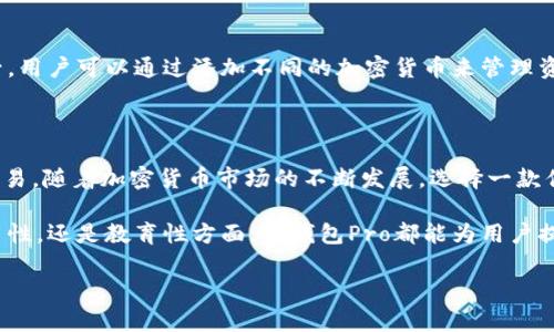  TP钱包Pro：在区块链时代中如何最大化您的资产管理 /

 guanjianci 加密货币, TP钱包, 数字资产, 区块链 /guanjianci

一、引言

在当今的数字时代，区块链技术的快速发展使得加密货币愈发普及。 TP钱包Pro作为一款受欢迎的数字钱包应用，为用户的资产管理提供了更多可能性。在这篇文章中，我们将详细探讨TP钱包Pro的特点、重要性以及如何有效利用它来最大化您的资产管理。

二、TP钱包Pro的特点

TP钱包Pro与其他数字钱包相比，具备诸多独特的优势。首先，它支持多种加密货币。因此，无论您持有什么样的数字资产，TP钱包Pro都能够满足您的需求。其次，TP钱包Pro提供了安全性极高的存储环境，保护用户的私钥和资金。此外，它的用户界面友好，让新手也能轻松上手。

三、安全性是关键

在加密货币交易中，安全性无疑是首要考虑因素。 TP钱包Pro采用了先进的加密技术，确保用户的资产安全。用户可以通过设置多重身份验证，进一步增强账户的安全性。这种多重保障机制能有效防止黑客攻击和资金损失。

四、资产管理功能

TP钱包Pro的另一个亮点是其强大的资产管理功能。用户可以轻松查看自己的资产组合状态，随时了解每种加密货币的价格波动。而且，TP钱包Pro还支持实时交易，让用户可以在最佳时机进行买卖，最大化收益。

五、便捷的交易体验

TP钱包Pro简化了交易流程。用户只需输入对方的地址和交易金额，系统就会自动完成下一步。这种便捷的操作使得用户可以快速进行转账，节省了大量时间。对于那些频繁交易的用户来说，这无疑是一大福利。

六、社区与支持

TP钱包Pro不仅是一款数字钱包，它还有一个活跃的用户社区。用户可以在其中交流使用心得、分享交易策略。此外，TP钱包Pro还提供专业的客户服务，帮助用户解决在使用中的问题。通过这样的支持，用户能够更好地理解数字资产市场，做出明智的决策。

七、教育与学习

为了帮助用户更好地掌握加密货币及其相关知识，TP钱包Pro还定期发布教育文章和视频。这些资源不仅提供了基础知识，还有深入的市场分析和交易技巧。通过学习，用户能够提升自己的投资能力，更好地管理资产。

八、如何开始使用TP钱包Pro

使用TP钱包Pro非常简单。首先，用户需要下载应用并注册账户。在注册过程中，用户需保护好自己的私钥和恢复短语。登陆后，用户可以通过添加不同的加密货币来管理资产。完成这些步骤后，用户即可开始交易。

九、结论

TP钱包Pro是一款功能强大的数字资产管理工具。无论您是初学者还是资深投资者，它都极大地方便了加密货币的存储和交易。随着加密货币市场的不断发展，选择一款优秀的钱包应用显得尤为重要。通过合理利用TP钱包Pro的特点和功能，用户能够最大化自己的资产管理，实现财富的增值。 

综上所述，TP钱包Pro不仅提供安全、便捷的交易体验，还拥有强大的资产管理功能和良好的用户支持。无论是在安全性、实用性，还是教育性方面，TP钱包Pro都能为用户提供宝贵的帮助。在这个加密货币飞速发展的时代，TP钱包Pro正是您理想的选择。

随着区块链技术的日益成熟，加密货币的未来充满无限可能。让我们一起与TP钱包Pro同行，开启全新的数字资产管理旅程！