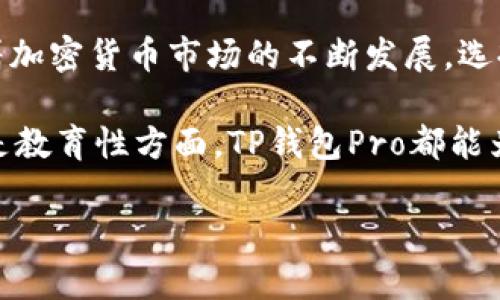  TP钱包Pro：在区块链时代中如何最大化您的资产管理 /

 guanjianci 加密货币, TP钱包, 数字资产, 区块链 /guanjianci

一、引言

在当今的数字时代，区块链技术的快速发展使得加密货币愈发普及。 TP钱包Pro作为一款受欢迎的数字钱包应用，为用户的资产管理提供了更多可能性。在这篇文章中，我们将详细探讨TP钱包Pro的特点、重要性以及如何有效利用它来最大化您的资产管理。

二、TP钱包Pro的特点

TP钱包Pro与其他数字钱包相比，具备诸多独特的优势。首先，它支持多种加密货币。因此，无论您持有什么样的数字资产，TP钱包Pro都能够满足您的需求。其次，TP钱包Pro提供了安全性极高的存储环境，保护用户的私钥和资金。此外，它的用户界面友好，让新手也能轻松上手。

三、安全性是关键

在加密货币交易中，安全性无疑是首要考虑因素。 TP钱包Pro采用了先进的加密技术，确保用户的资产安全。用户可以通过设置多重身份验证，进一步增强账户的安全性。这种多重保障机制能有效防止黑客攻击和资金损失。

四、资产管理功能

TP钱包Pro的另一个亮点是其强大的资产管理功能。用户可以轻松查看自己的资产组合状态，随时了解每种加密货币的价格波动。而且，TP钱包Pro还支持实时交易，让用户可以在最佳时机进行买卖，最大化收益。

五、便捷的交易体验

TP钱包Pro简化了交易流程。用户只需输入对方的地址和交易金额，系统就会自动完成下一步。这种便捷的操作使得用户可以快速进行转账，节省了大量时间。对于那些频繁交易的用户来说，这无疑是一大福利。

六、社区与支持

TP钱包Pro不仅是一款数字钱包，它还有一个活跃的用户社区。用户可以在其中交流使用心得、分享交易策略。此外，TP钱包Pro还提供专业的客户服务，帮助用户解决在使用中的问题。通过这样的支持，用户能够更好地理解数字资产市场，做出明智的决策。

七、教育与学习

为了帮助用户更好地掌握加密货币及其相关知识，TP钱包Pro还定期发布教育文章和视频。这些资源不仅提供了基础知识，还有深入的市场分析和交易技巧。通过学习，用户能够提升自己的投资能力，更好地管理资产。

八、如何开始使用TP钱包Pro

使用TP钱包Pro非常简单。首先，用户需要下载应用并注册账户。在注册过程中，用户需保护好自己的私钥和恢复短语。登陆后，用户可以通过添加不同的加密货币来管理资产。完成这些步骤后，用户即可开始交易。

九、结论

TP钱包Pro是一款功能强大的数字资产管理工具。无论您是初学者还是资深投资者，它都极大地方便了加密货币的存储和交易。随着加密货币市场的不断发展，选择一款优秀的钱包应用显得尤为重要。通过合理利用TP钱包Pro的特点和功能，用户能够最大化自己的资产管理，实现财富的增值。 

综上所述，TP钱包Pro不仅提供安全、便捷的交易体验，还拥有强大的资产管理功能和良好的用户支持。无论是在安全性、实用性，还是教育性方面，TP钱包Pro都能为用户提供宝贵的帮助。在这个加密货币飞速发展的时代，TP钱包Pro正是您理想的选择。

随着区块链技术的日益成熟，加密货币的未来充满无限可能。让我们一起与TP钱包Pro同行，开启全新的数字资产管理旅程！