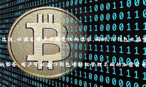 在区块链和加密货币领域，TP钱包是一个广泛使用的数字资产钱包。它支持多种加密货币，并提供安全、便捷的用户体验。接下来，我们将详细介绍TP钱包的具体单位和其重要性。

TP钱包单位

TP钱包单位通常指的是用户在TP钱包中显示和管理的各种代币或货币。这些单位可以包括主流的加密货币，比如比特币（BTC）、以太坊（ETH）和其他基于区块链的代币。每种代币都有其特定的单位和标识符，它们在钱包中呈现，使得用户能够实时监控和管理他们的资产。

TP钱包中的主要单位

在TP钱包中，用户可以找到多种加密货币的单位。以下是一些主要的单位：

ul
    li比特币（BTC）：作为第一个加密货币，比特币是目前市场上最知名和最受欢迎的单位。/li
    li以太坊（ETH）：以太坊是一种支持智能合约和去中心化应用的平台，其单位ETH在TP钱包中也非常常见。/li
    liUSDT（泰达币）：作为稳定币，USDT常被用作区块链交易中的“避风港”。/li
    liBNB（Binance Coin）：由币安交易所发行，BNB也在TP钱包中受到许多用户的喜爱。/li
/ul

如何使用TP钱包单位进行交易

在TP钱包中，用户可以方便地管理不同的加密货币单位。这些单位可以用来进行交易、投资或储存。以下是如何使用TP钱包单位进行交易的步骤：

ol
    li下载和安装TP钱包：你可以在其官方网站或应用商店中下载TP钱包，安装后进行注册。/li
    li创建钱包：在注册过程中，系统会引导你创建一个安全的钱包。确保保管好助记词。/li
    li添加单位：在钱包中，你可以添加你希望管理的加密货币单位，比如BTC、ETH等。/li
    li进行转账：选择你希望转账的单位，输入对方钱包地址并确认转账金额，点击发送即可。/li
/ol

TP钱包单位的安全性

安全性是使用TP钱包进行加密货币交易时的重要考虑因素。TP钱包为了保护用户的资产，采用了多种安全措施：

ul
    li多重签名技术：TP钱包支持多重签名功能，增加了账户的安全性。/li
    li加密存储：用户的私人密钥可以通过加密方式存储，降低被盗风险。/li
    li定期更新：TP钱包定期进行安全更新，确保用户的资产得到持续保护。/li
/ul

TP钱包单位的未来

随着区块链技术的不断发展，TP钱包将继续支持更多的加密货币单位。未来，我们可能会看到更多的金融应用和改进，以满足用户不断变化的需求。同时，TP钱包也在努力提升用户体验，使得管理和交易变得更加简单和直观。

总结

TP钱包是一款功能强大且安全的数字资产管理工具。无论是新手还是经验丰富的投资者，它都能为你提供便捷的服务。用户可以在TP钱包中轻松管理不同的加密货币单位，并通过简单的步骤进行交易。随着技术的进步，TP钱包的单位和功能将不断扩展，为用户带来更好的体验。

以上是关于TP钱包单位的详细介绍，希望对你有所帮助。如果你对TP钱包还想了解更多，可以随时向我咨询。