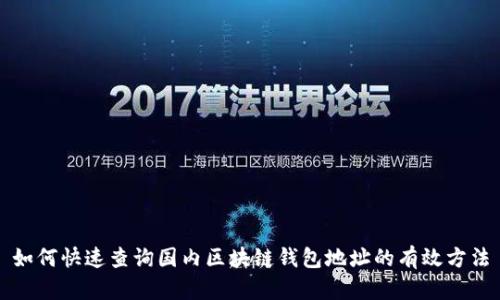 如何快速查询国内区块链钱包地址的有效方法
