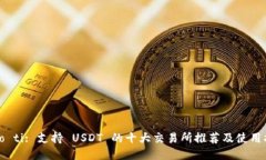 biao ti: 支持 USDT 的十大交易所推荐及使用指南